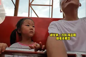 第一次带闺女体验 小型海盗船~全程表情管理 由淡定到开心视频封面
