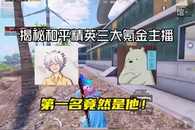 第一名居然是他！#和平精英 #离窥