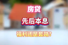 新的房贷还款方式“先息后本”火了！就是先还利息，后还本金视频封面