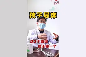 为什么孩子会尿床呢？ #健康科普 #尿床 #儿科 #儿童肾病 #科普健康知识视频封面