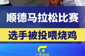 顺德马拉松比赛，选手被投喂烧鸡。来源：佛山传媒视频封面
