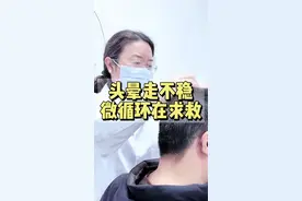 头晕走不稳？警惕身体这个警报！ ⚠️经常头晕像踩棉花？头两侧发胀别硬扛！ 👉可能是微循环在求救！ 神经内科医生揭秘：微循环障碍会导致脑供血不足，引发头晕、平衡失调、头皮发紧等症状。 #神经内科 #健康科普视频封面