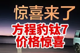 方程豹钛7的价格来了17.98万 惊喜不？是你预计的价格吗？#方程豹钛7
