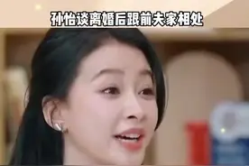 当#孙怡 离婚后如何称呼前夫#董子健 家人时，这个做法真的好体面。姐姐看的好透啊！#娱乐评论大赏