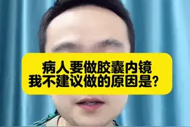 胶囊内镜没有痛苦，但是并不是每个人都适合做！ #换季健康攻略#胃镜检查#科普知识 #健康传播为人民