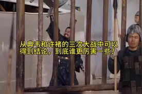 从典韦和许褚的三次大战中可以得到结论，到底谁更厉害一些？视频封面