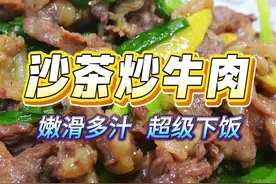 沙茶和牛肉简直就是绝配，无论打火锅还是爆炒 不用去潮州汕头，在家就可以吃到正宗的沙茶炒牛肉，嫩滑多汁又开胃，做法简单零翻车#家常菜 #粤菜 #潮汕美食#沙茶酱牛肉 #沙茶酱