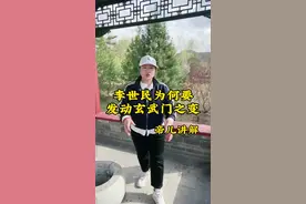 李世民为何要发动玄武门之变 如果你是李世民你会发动玄武门之变吗？你会觉得父亲李渊是公平的吗#历史#唐朝#文化#山西#帝儿游北京