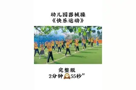 #开场舞 2024幼儿园器械操，节奏活泼欢乐 动作简单 整齐划一 小中大都可以排起来#运动会开幕式舞蹈 #整齐划一#器械操完整版幼儿园 #废物利用#动感健身操推荐视频封面
