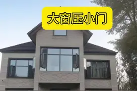 大窗压小门#住宅有讲究 #农村自建房 #建房布局