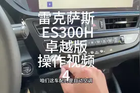 雷克萨斯 ES300H 卓越版 操作视频演示#人生第一辆车 #提车记