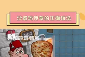 沙威玛传奇的正确玩法#沙威玛 #沙威玛怎么做 #沙威玛哦沙威玛 #沙威玛游戏