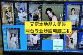 又帮本地朋友组装两台专业炒股用的电脑主机#上栗轰炸机 #炒股视频封面