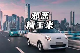 邪恶糯玉米的传说你可曾听过 #长安糯玉米 #抖音汽车