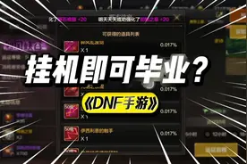 DNF手游：挂机即可毕业？ #DNF手游  #DNF手游欢迎勇士回家视频封面