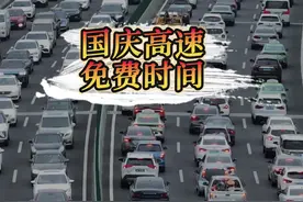 挑战两分钟问清楚国庆高速免费时间#高速 #国庆