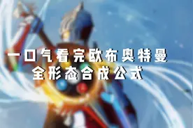 一口气看完欧布奥特曼全形态合成公式 #欧布奥特曼 #奥特曼