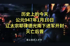 #历史上的今天 公元947年元月10日，辽太宗耶律德光南下进军开封