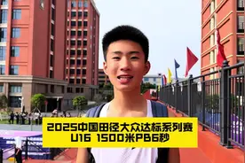 2025中国田径大众达标系列赛 U16，1500米顺利PB6秒，继续努力