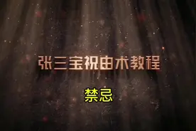 祝由的禁忌 #祝由十三科 #祝由