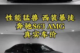 号称地表最强行政轿车，动力不详，遇强则强。#S63 #s63amg #平行进口汽车 #奔驰S63视频封面