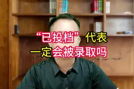 “已投档”代表一定会被录取吗？