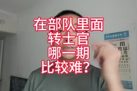 #热门 在部队里面转士官，哪一期比较难？#传递正能量 #社会百态