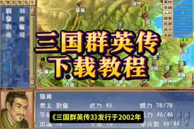 三国群英传3-4代介绍 #三国群英传 #三国群英传下载 #三国群英传2视频封面