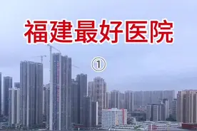 福建最好医院，福建旅行，福建旅行推荐。 #福建#福建旅行#福建医院#福建最好医院#万物皆可种草搜视频封面