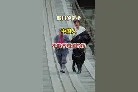 #飞夺泸定桥  #旅行推荐官#历史 #抖音#抖音热视频封面