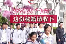 高考视力“卡壳”  这份秘籍请收下 #高考 #视力 #警校 #军校 #治疗视频封面