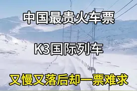 中国最贵的火车票，K3国际列车，又慢又落后却一票难求，北京到莫斯科列车，坐上火车去俄罗斯。#旅行大玩家 #旅行推荐官 #旅游攻略 #k3国际列车 #坐上火车去俄罗斯视频封面