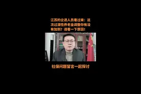 江苏省企退人员，为什么有些人这次过渡性养老金调整没有享受到？#江苏过渡性养老金 #社保知识早知道 #江苏省养老金调整方案 #社保 #企退人员养老金 @惠风和畅@惠风和畅说社保 @DOU+小助手 @DOU+上热门