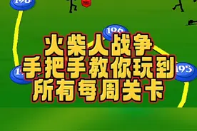 #光环助手 #火柴人战争遗产 手把手教你玩到游戏中所有每周任务关卡#小游戏 #手游
