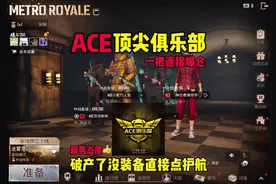 赛季初破产了，只能来ACE点一单实力护航了！ #地铁逃生