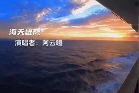 《海天雄鹰》@阿云嘎Musical 又一力作#海天雄鹰视频封面