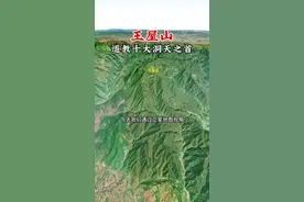 王屋山，因愚公移山而闻名 #地理 #旅行推荐官 #大美中国视频封面