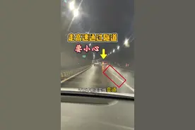 走高速通过隧道的驾驶技巧，新手司机朋友要明白 #驾驶技巧 #每天一个用车知识