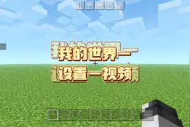 我的世界—设置—视频#我的世界#技巧