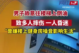 9月12日，湖南永州，一男子故意往楼梯倒油致多人受伤。据了解，该男子曾与楼上健身房产生过矛盾，但经多方实地调查，确认健身房没有噪音问题，男子不服调节才做出此举。视频封面
