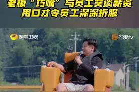 #郭彪带团队闯关成功全靠嘴  @湖南天娱广告有限公司 员工齐心闯关， 携手登上“弹”判台。面对员工提出的集体涨薪的要求, 老板郭彪充分展示他过人的口才, 先是将闯关员工称为公司的“尖子”，对他们的工作态度赞不绝口，最后满口承诺涨工资是可以的。只不过, 与员工的沟通中, 他巧妙切换话题，提出在原有基础上“五折”的解决方案。最终, 在郭老板的巧舌如簧和据理力争下，员工们都被这张“巧嘴”深深折服。现场随着锣声响起，谈判成功，皆大欢喜。#我们带头冲冲冲