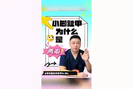 小脚趾甲为什么是两瓣？ #小脚趾甲分叉 #小脚趾甲 #手外科 ##医疗健康创作训练营 #抖出健康知识宝藏