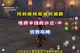 「原神」找到继续前进的道路任务攻略，埋葬丰饶的沙丘•中#原神