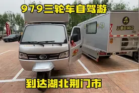 开着6万多的三轮车旅行 4缸1.0燃油发动机 今天260公里视频封面