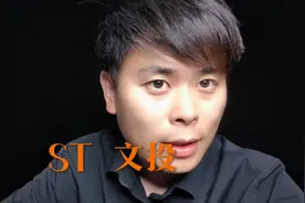 文投控股 #股票#文投控股#st文投#割韭菜#股神视频封面
