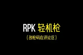 RPK都没能撬开妹妹的嘴！   #三角洲行动改枪码 #三角洲行动
