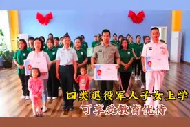 四类退役军人子女上学享受教育优待#退役军人视频封面