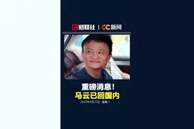 重磅消息！马云已回国内视频封面