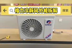 格力冷静风空调外机拆解过程#好电器格力造 #超高性价比空调推荐