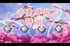 无畏契约千灵华绽上手测评。什么还有人没有新皮肤这不看看视频？